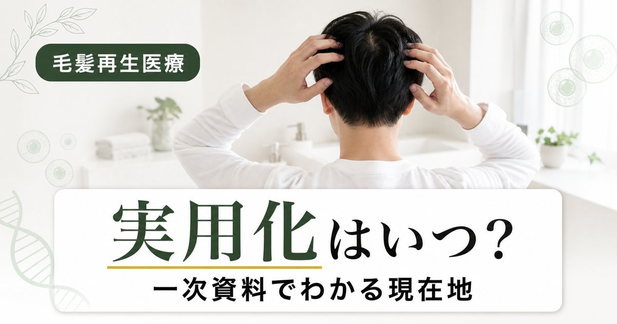 毛髪再生医療の実用化はいつ？最新情報と時期を言い切れない制度上の理由を解説