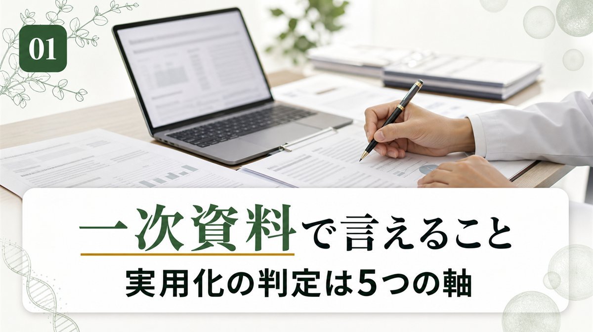 毛髪再生医療の実用化はいつ？一次資料で言えるのはどこまでか