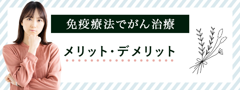 がん治療の免疫療法メリット・デメリット