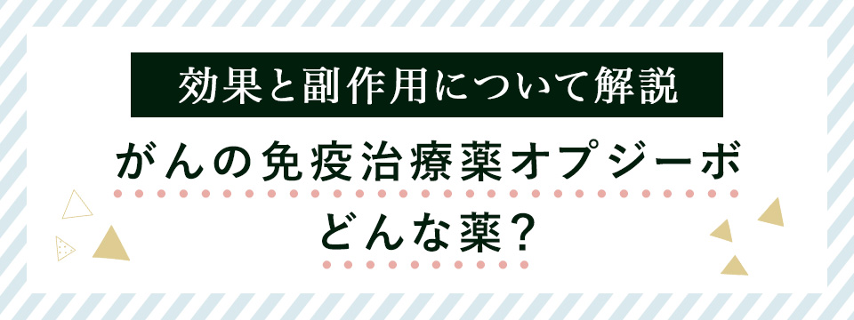 免疫治療薬オプシーボの効果・副作用