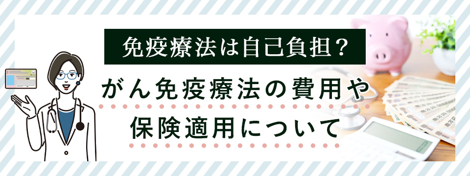 がん免疫療法の保険適用について