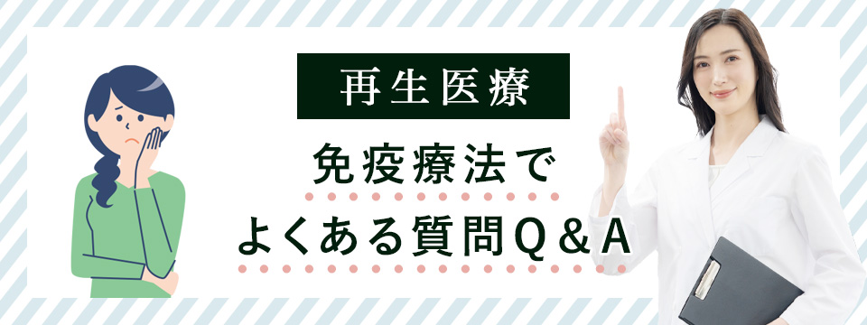 再生医療の免疫療法Q&A