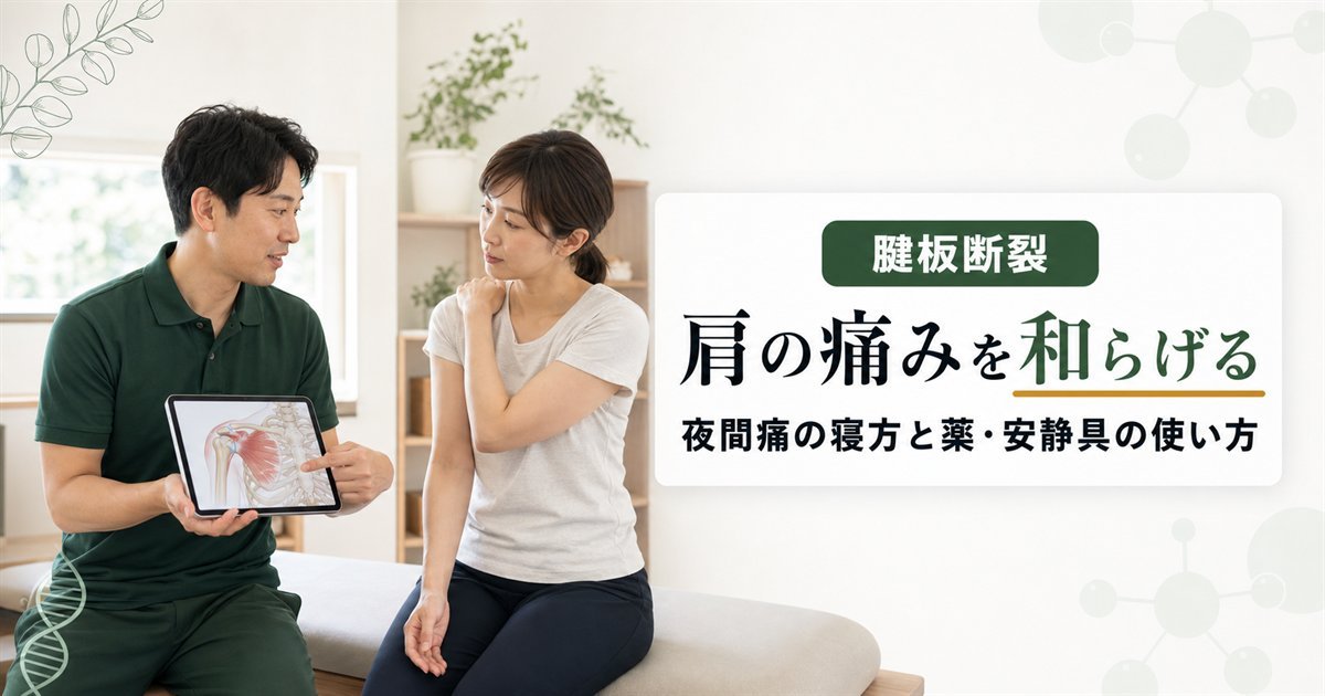 腱板断裂の痛みを和らげる方法は？夜間痛の寝方から市販薬・安静具の使い方を解説