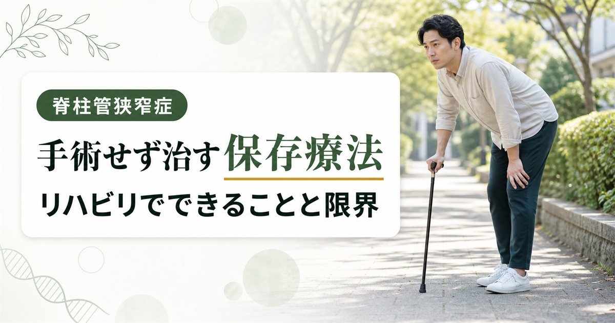 脊柱管狭窄症を手術しないで治す保存療法とリハビリでできることと限界を解説