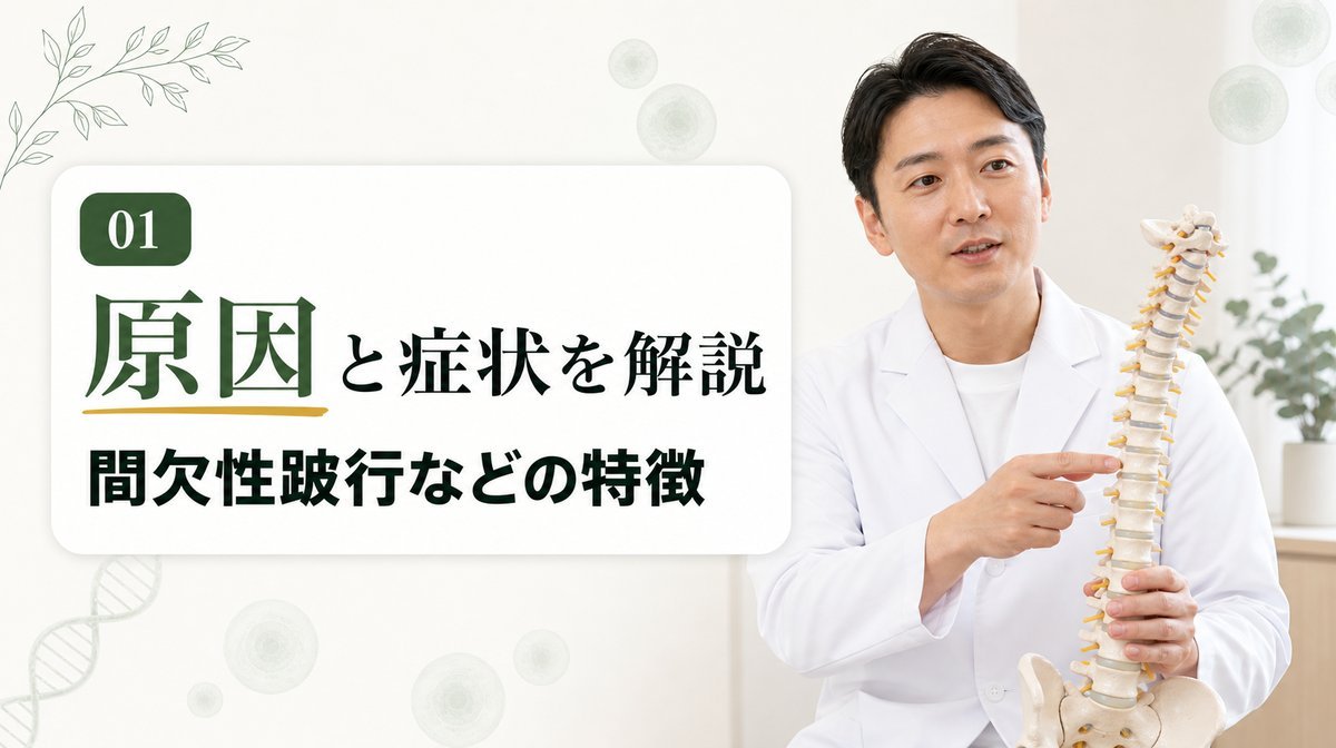 脊柱管狭窄症とは？原因と症状をわかりやすく解説する資料