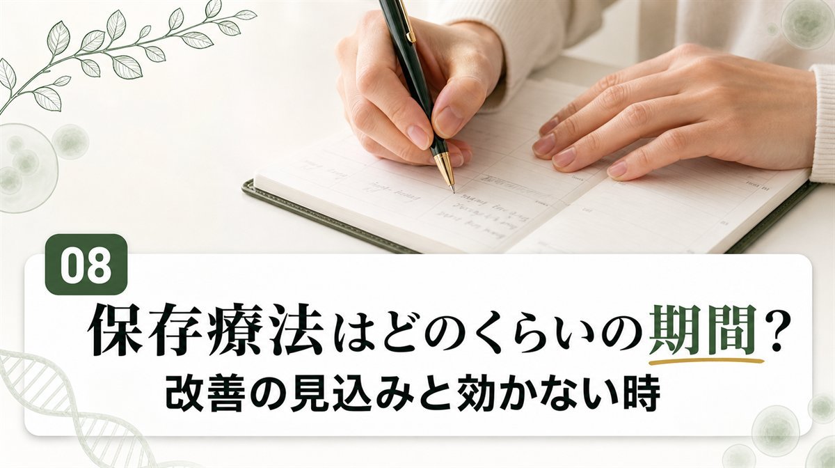 脊柱管狭窄症の保存療法はどのくらいの期間？改善の見込みと効かない時