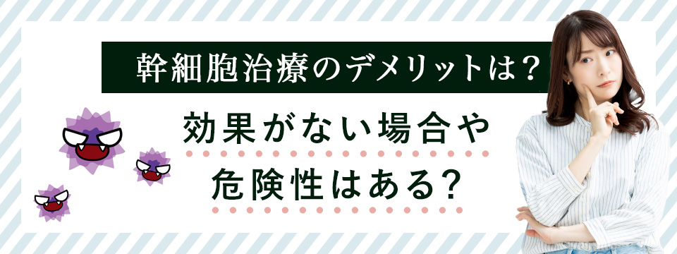 幹細胞治療のデメリットについて