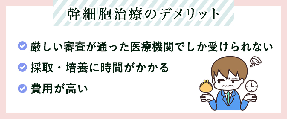 幹細胞治療のデメリット一覧