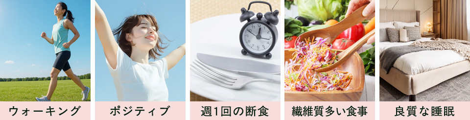 幹細胞を増やすライフスタイル一覧